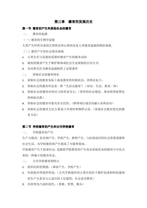 德育原理,讲义第三章  德育的发展历史