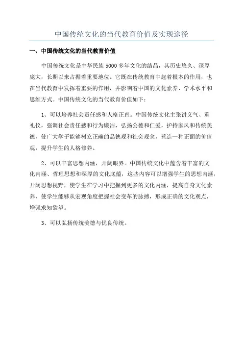 中国传统文化的当代教育价值及实现途径