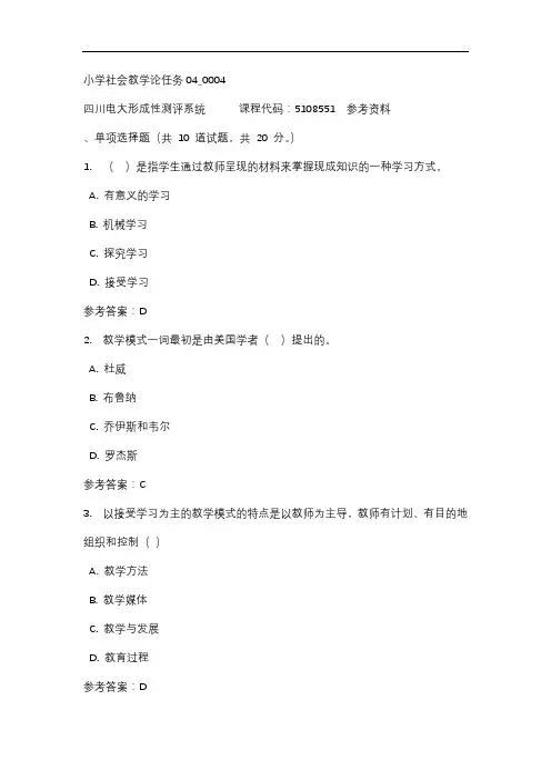 【四川电大】小学社会教学论任务04_0004标准答案