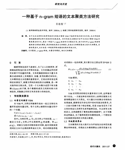 一种基于n—gram短语的文本聚类方法研究