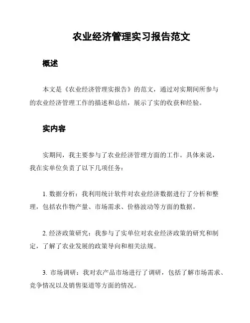 农业经济管理实习报告范文