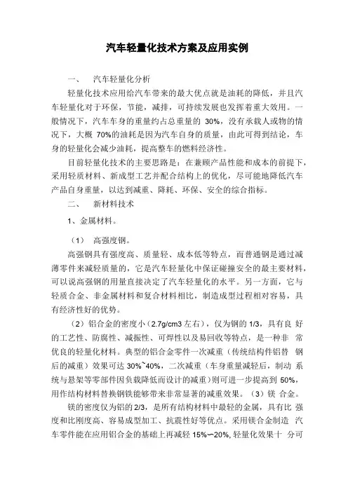 汽车轻量化技术方案及应用实例