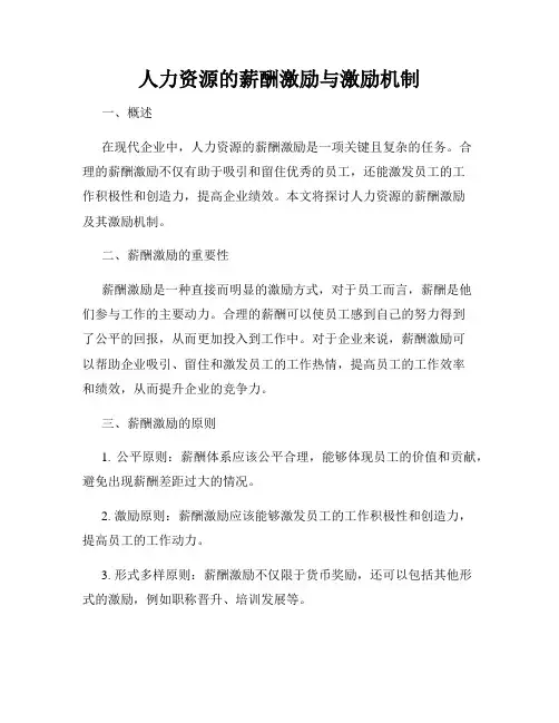 人力资源的薪酬激励与激励机制
