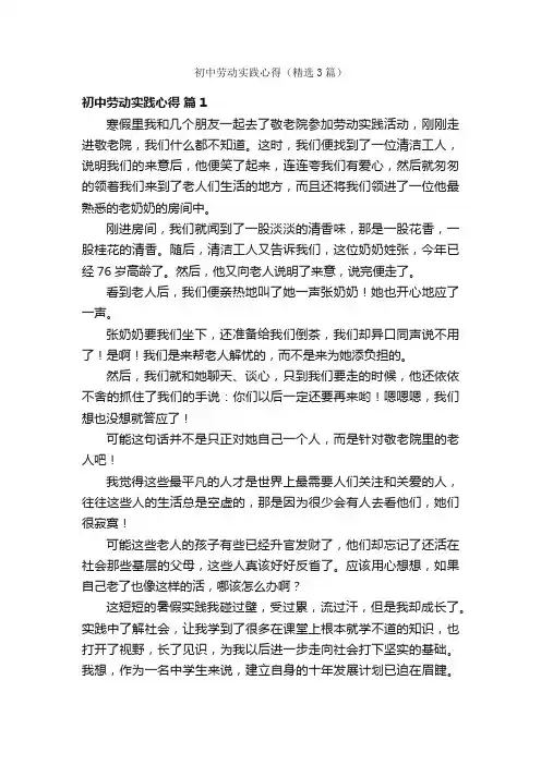 初中劳动实践心得（精选3篇）