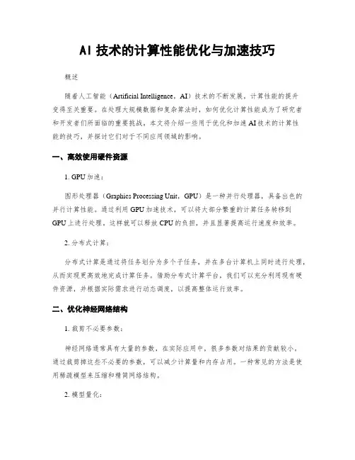 AI技术的计算性能优化与加速技巧