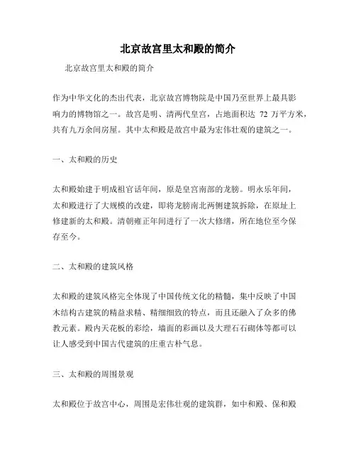 北京故宫里太和殿的简介
