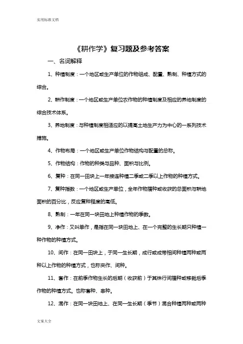 耕作学复习题及问题详解