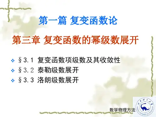 复变函数的幂级数展开