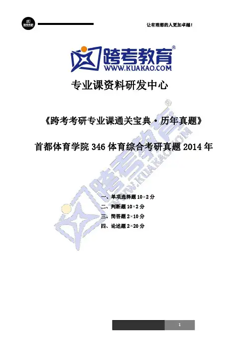 首都体育学院346体育综合考研真题2014年