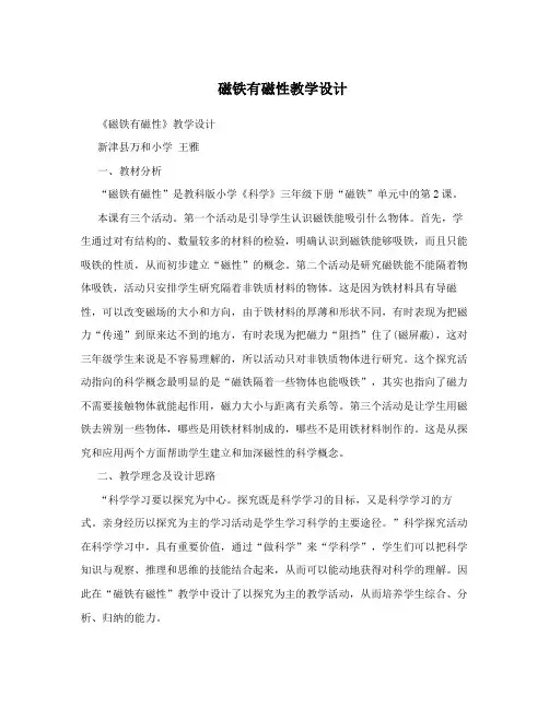 磁铁有磁性教学设计