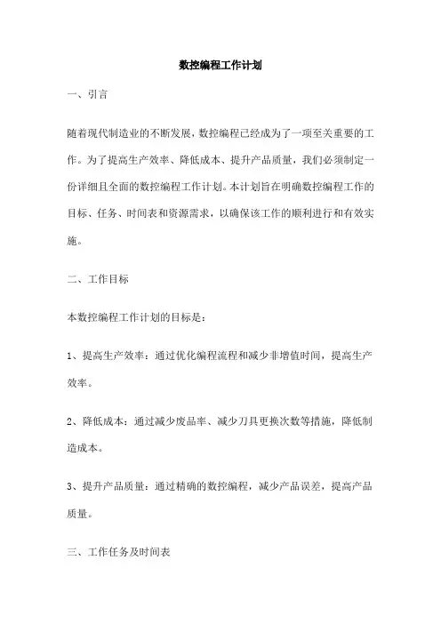 数控编程工作计划