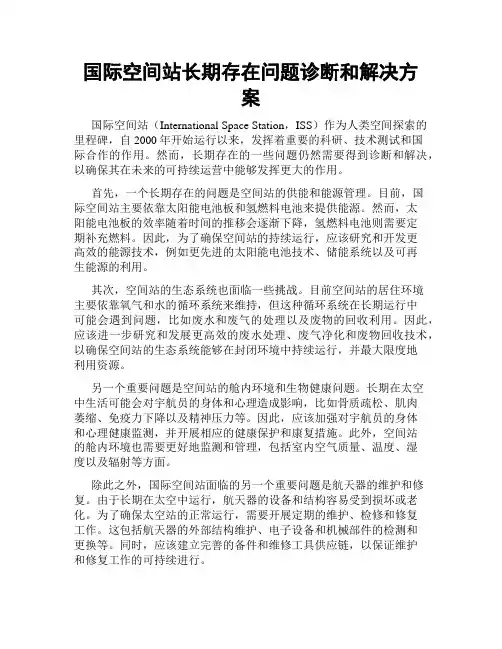 国际空间站长期存在问题诊断和解决方案