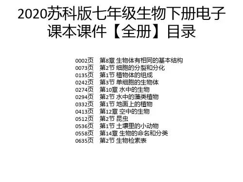 2020苏科版七年级生物下册电子课本课件【全册】