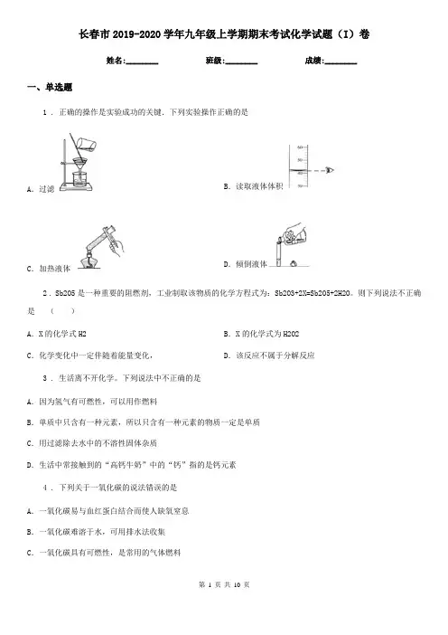 长春市2019-2020学年九年级上学期期末考试化学试题(I)卷(模拟)