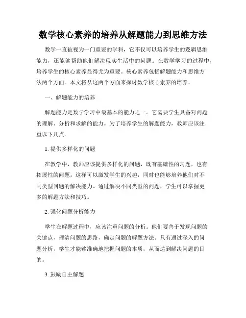 数学核心素养的培养从解题能力到思维方法