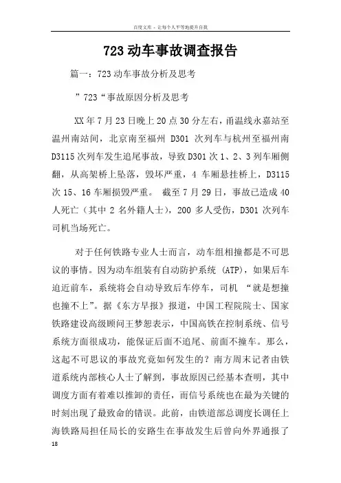 723动车事故调查报告