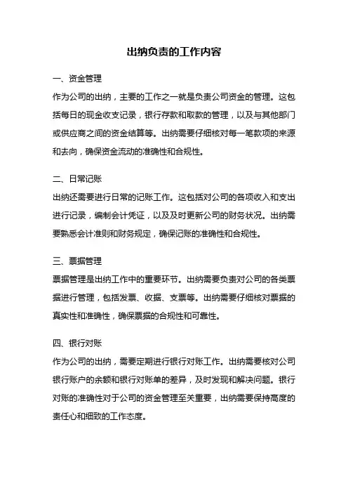 出纳负责的工作内容