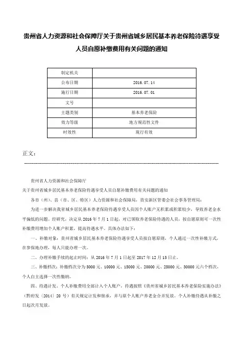 贵州省人力资源和社会保障厅关于贵州省城乡居民基本养老保险待遇享受人员自愿补缴费用有关问题的通知-