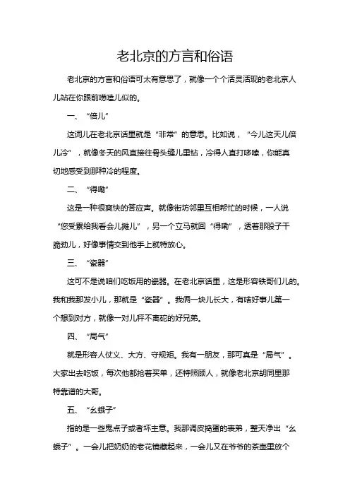 老北京的方言和俗语