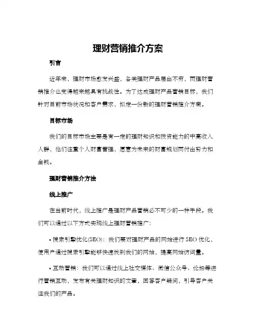 理财营销推介方案
