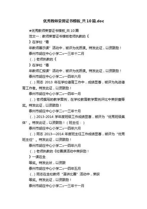 优秀教师荣誉证书模板_共10篇.doc