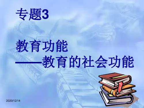 教育学课件ppt教育的社会功能