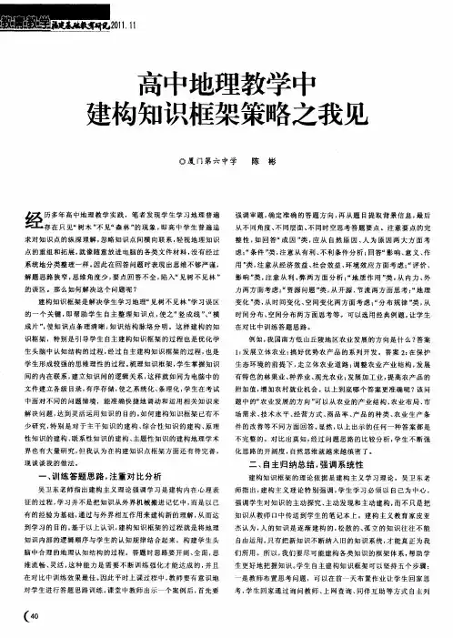 高中地理教学中建构知识框架策略之我见