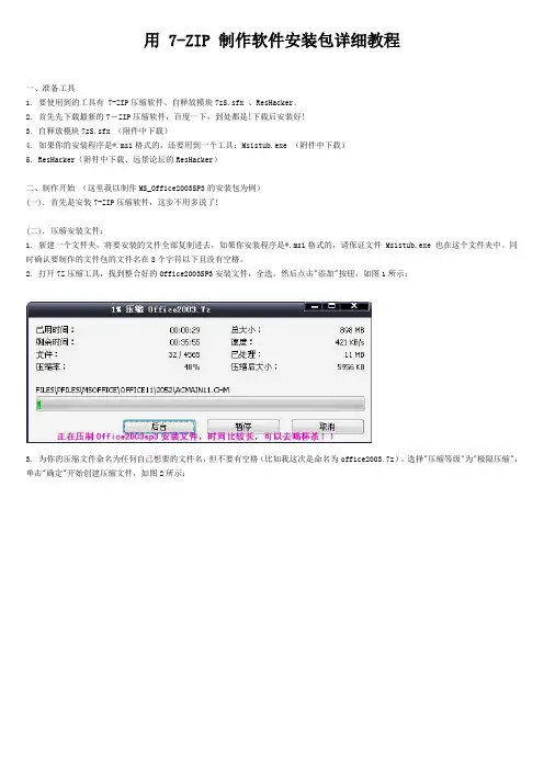 用 7-ZIP 制作软件安装包详细教程