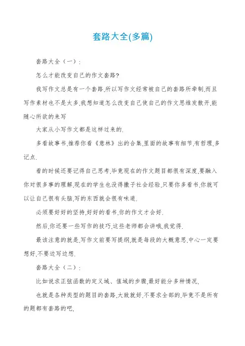 套路大全(多篇)