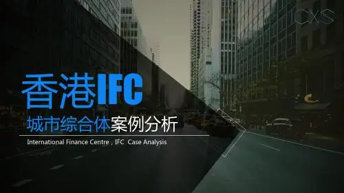 香港IFC城市综合体案例分析ppt课件