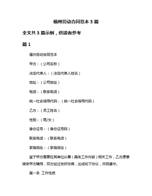 福州劳动合同范本3篇