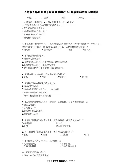 人教版九年级化学下册《9.1_溶液的形成》同步检测题(word版含答案解析)