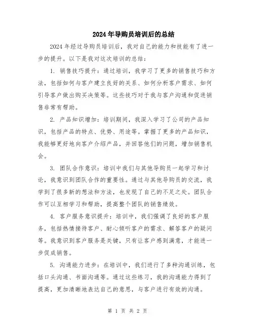 2024年导购员培训后的总结