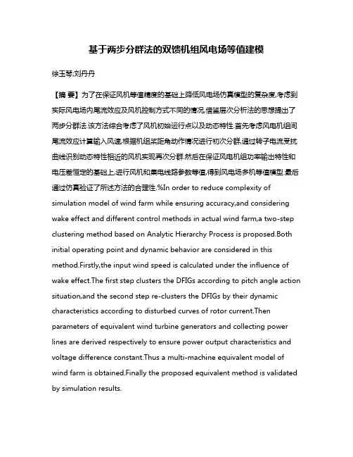 基于两步分群法的双馈机组风电场等值建模