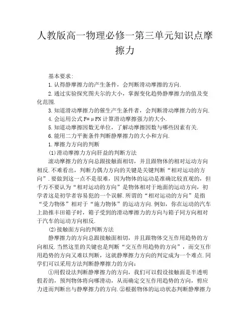 人教版高一物理必修一第三单元知识点摩擦力