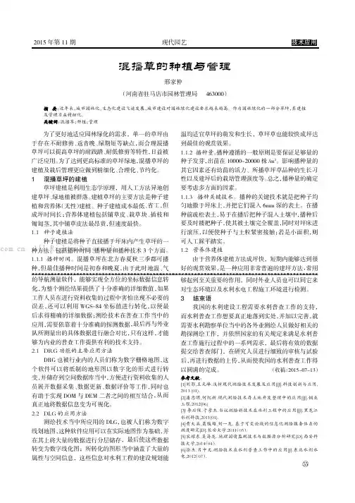 混播草的种植与管理     
