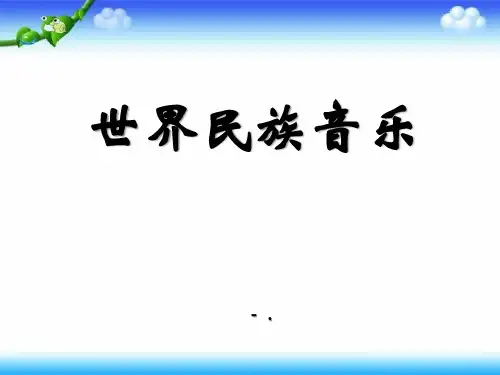 《世界民族之声》PPT课件