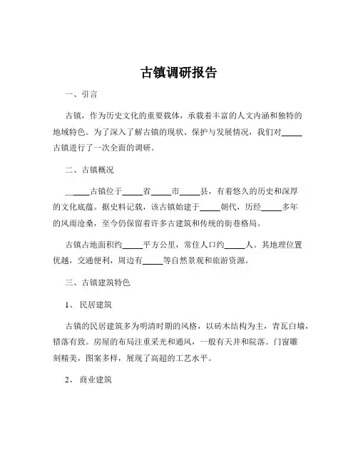 古镇调研报告