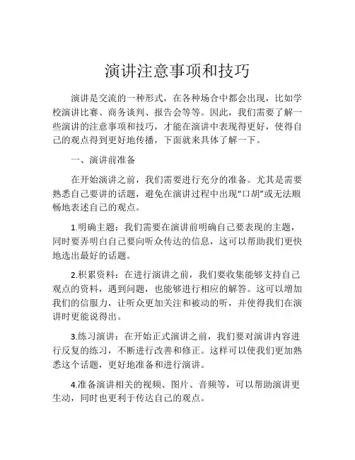 演讲注意事项和技巧