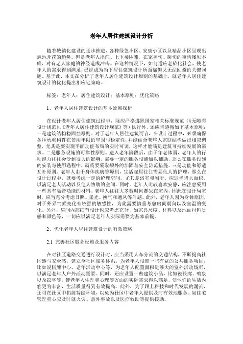 老年人居住建筑设计分析
