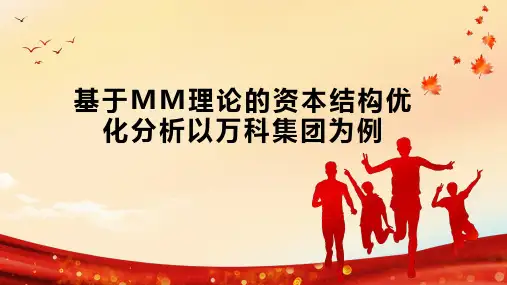 基于MM理论的资本结构优化分析以万科集团为例