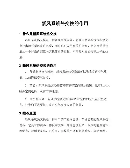 新风系统热交换的作用