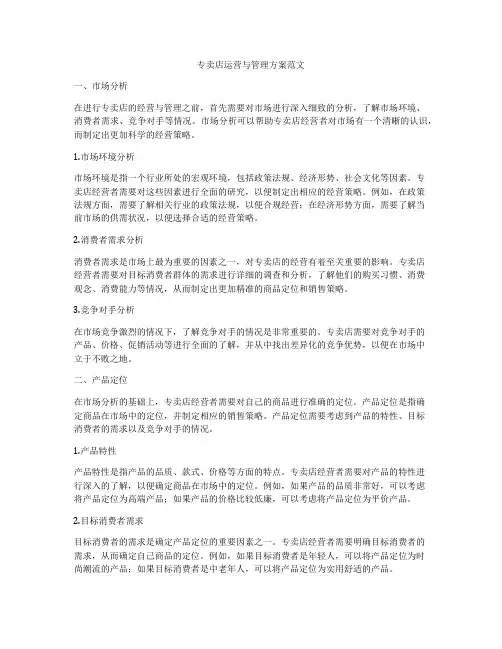 专卖店运营与管理方案范文