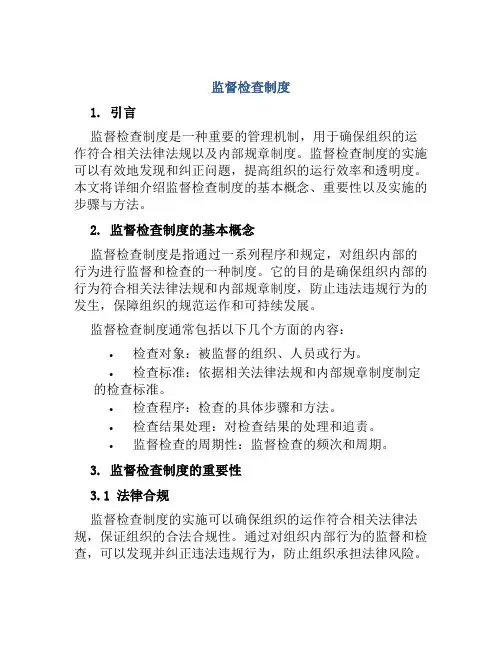 监督检查制度