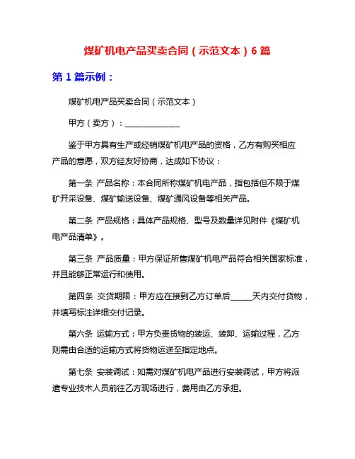 煤矿机电产品买卖合同(示范文本)6篇