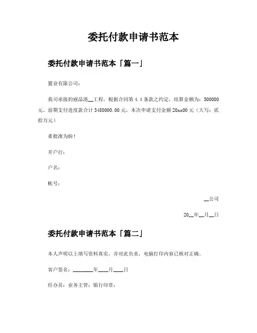 委托付款申请书范本
