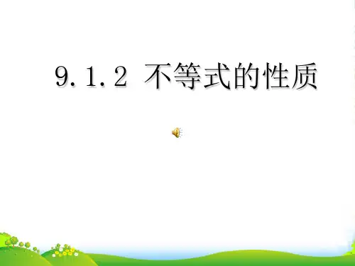 人教版数学七年级下册第九章《9.1.2 不等式的性质》公开课 课件