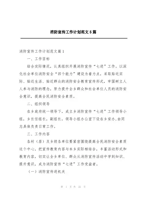 消防宣传工作计划范文5篇