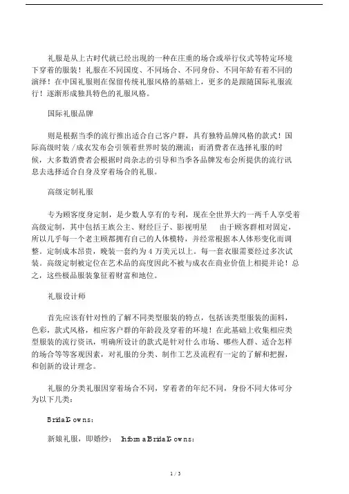 简述礼服的设计.doc