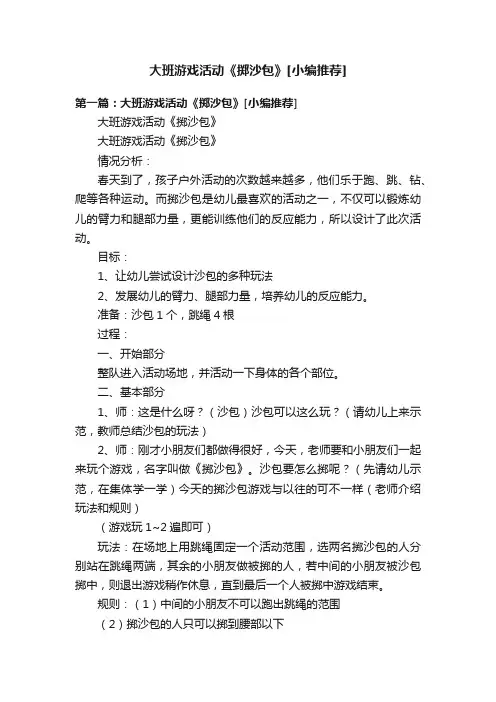 大班游戏活动《掷沙包》[小编推荐]